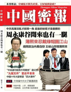 《中國密報》第13期 周永康谷開來也有一腿【電子書籍】[ 《中國密報》編輯部 ]