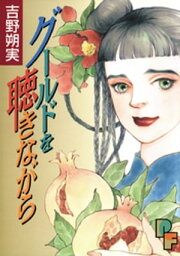 グールドを聴きながら【電子書籍】[ 吉野朔実 ]