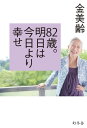 82歳。明日は今日より幸せ【電子書籍】[ 金美齢 ]