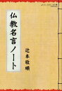 ＜p＞「吉凶は人によりて日によらず」「人間五十年、夢まぼろしのごとくなり」など、短い語句の中に凝縮された仏教の思いをやさしく綴る。＜/p＞画面が切り替わりますので、しばらくお待ち下さい。 ※ご購入は、楽天kobo商品ページからお願いします。※切り替わらない場合は、こちら をクリックして下さい。 ※このページからは注文できません。