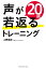 声が20歳若返るトレーニング