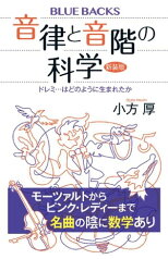 音律と音階の科学　新装版　ドレミ…はどのように生まれたか【電子書籍】[ 小方厚 ]