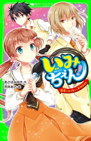 いみちぇん！（１６）　失いたくない、大切なヒト