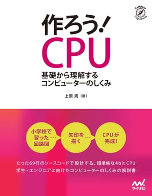 ＜p＞＜strong＞※この商品は固定レイアウト型の電子書籍です。＜br /＞ ※この商品はタブレットなど大きいディスプレイを備えた端末で読むことに適しています。また、文字列のハイライトや検索、辞書の参照、引用などの機能が使用できません。＜br /＞ ※お使いの端末で無料サンプルをお試しいただいた上でのご購入をお願いいたします。＜br /＞ ※本書内容はカラーで制作されているため、カラー表示可能な端末での閲覧を推奨いたします。＜/strong＞＜/p＞ ＜p＞69行のソースコードで設計する、超単純な4bit CPU＜/p＞ ＜p＞[作ってはじめてわかるCPUのしくみと動き]＜/p＞ ＜p＞小学校で習ったことのある回路図から出発。計算のかわりに回路図に「矢印を描く」という方法で電気を理解します。ひたすら矢印を描くうちに、CPUのしくみが理解できるようになります。＜br /＞ そして「ハードウェア記述言語」を使ってCPUを完成させます。記述コードはパソコン上のシミュレーターで動かすことができますがFPGA評価ボードがあれば作った回路を実際に動かすことができます。＜/p＞ ＜p＞本書はCPUの正体について説明し、さらにその周囲のモジュールとの関係性についても説明します。そうしてコンピューター全体の回路を見通しよく整理できるようになります。物理と情報科学のギャップを埋めることが、本書の真の目的です。＜/p＞ ＜p＞読者の皆様の頭の中で、学校で習った豆電球の回路図と情報処理装置としてのCPUが繋がっていれば嬉しく思います。＜br /＞ 学生・エンジニアに向けたコンピューターのしくみの解説書。＜/p＞ ＜p＞0章 はじめに＜br /＞ Part 1 回路の基礎＜br /＞ 1章 電池と抵抗の論理回路＜br /＞ 2章 トランジスタと論理ゲート＜br /＞ 3章 ゲートの回路＜br /＞ 4章 ハードウェア記述言語＜br /＞ Part 2 CPUの材料＜br /＞ 5章 組合回路＜br /＞ 6章 真理値表のコーディング＜br /＞ 7章 Dフリップフロップ＜br /＞ 8章 状態遷移の一般論＜br /＞ Part 3 CPUを作る＜br /＞ 9章 LEDチカチカ回路＜br /＞ 10章 1bitのコンピューター＜br /＞ 11章 多重ワイヤー＜br /＞ 12章 TD4＜br /＞ Part 4 TD4の先へ＜br /＞ 13章 コードの抽象化＜br /＞ 14章 高度なトピック＜br /＞ 付録　力学系としての論理回路＜/p＞ ＜p＞●目次＜br /＞ 0章 はじめに＜br /＞ Part 1　回路の基礎＜br /＞ 1章 電池と抵抗の論理回路＜br /＞ 2章 トランジスタと論理ゲート＜br /＞ 3章 ゲートの回路＜br /＞ 4章 ハードウェア記述言語＜br /＞ Part 2　CPUの材料＜br /＞ 5章 組合回路＜br /＞ 6章 真理値表のコーディング＜br /＞ 7章 Dフリップフロップ＜br /＞ 8章 状態遷移の一般論＜br /＞ Part 3　CPUを作る＜br /＞ 9章 LEDチカチカ回路＜br /＞ 10章 1bitのコンピューター＜br /＞ 11章 多重ワイヤー＜br /＞ 12章 TD4＜br /＞ Part 4　TD4の先へ＜br /＞ 13章 コードの抽象化＜br /＞ 14章 高度なトピック＜br /＞ 付録　力学系としての論理回路＜/p＞ ＜p＞●著者＜br /＞ 上原周：IT企業勤務。物理と数学と情報科学の隙間のような領域に興味があります。＜/p＞画面が切り替わりますので、しばらくお待ち下さい。 ※ご購入は、楽天kobo商品ページからお願いします。※切り替わらない場合は、こちら をクリックして下さい。 ※このページからは注文できません。