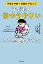 児童精神科の看護師が伝える　子どもの傷つきやすいこころの守りかた【電子書籍】[ こど看 ]