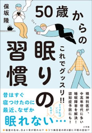 ５０歳からのこれでグッスリ！！眠りの習慣