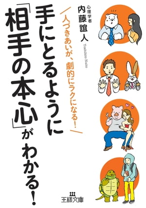 手にとるように「相手の本心」がわかる！