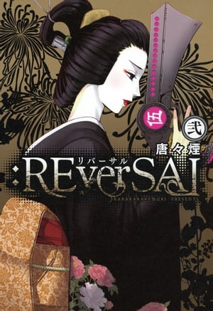 :REverSAL/ 2【電子書籍】 唐々煙