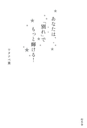 あなたは、「別れ」でもっと輝ける！