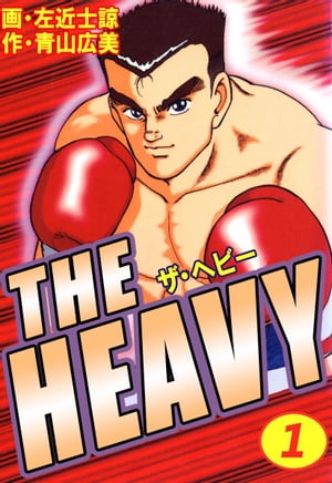 ＴＨＥ　ＨＥＡＶＹ1