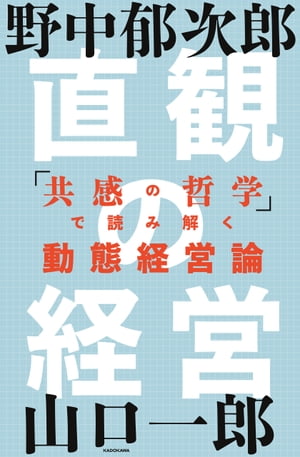 直観の経営　「共感の哲学」で読み解く動態経営論