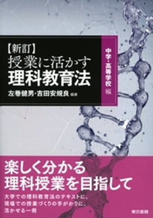 新指導要領対応　新訂　授業に活かす！理科教育法　中学・高等学校編