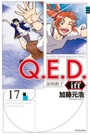 Ｑ．Ｅ．Ｄ．ｉｆｆ　ー証明終了ー（１７）