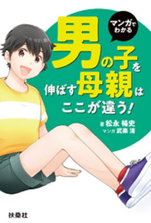 楽天楽天Kobo電子書籍ストアマンガでわかる 男の子を伸ばす母親は、ここが違う！【電子書籍】[ 松永暢史 ]