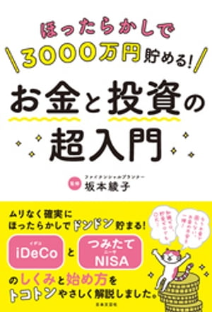 ほったらかしで3000万円貯める！ お金と投資の超入門【電子書籍】[ 坂本綾子 ]のサムネイル
