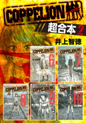 ＣＯＰＰＥＬＩＯＮ　超合本版（２）