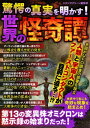 驚愕の真実を明かす！世界の怪奇譚【電子書籍】[ スタジオグリーン編集部 ]