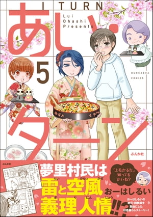 あい・ターン 5【電子書籍】[ おーはしるい ]