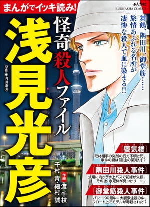 まんがでイッキ読み！ 浅見光彦 怪奇殺人ファイル