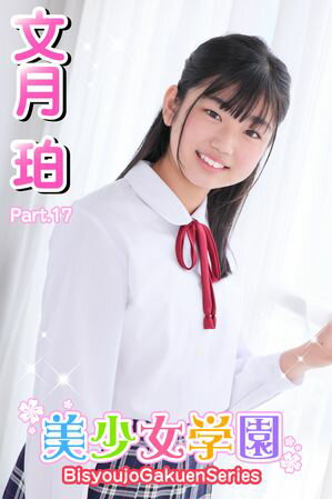 美少女学園　文月珀　Part.17【電子書籍】[ 文月珀 ]