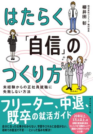 はたらく「自信」のつくり方 未経験からの正社員就職に失敗しない方法【電子書籍】[ 柳井田彰 ]