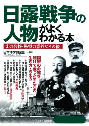 日露戦争の人物がよくわかる本 あの名将 愚将の意外な「その後」【電子書籍】 日本博学倶楽部