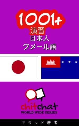 1001+ 演習 日本語 - クメール語