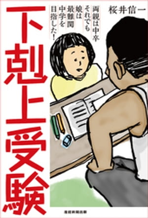 下剋上受験 両親は中卒 それでも娘は最難関中学を目指した!
