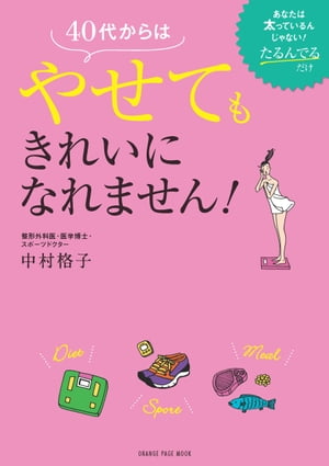 40代からはやせてもきれいになれません！【電子書籍】[ 中村格子 ]