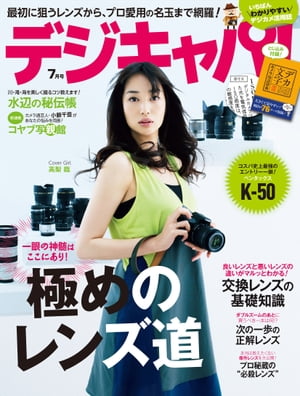 デジキャパ！ 2013年7月号【電子書籍】