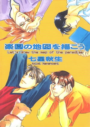 楽園の地図を描こう【電子書籍】[ 七星秋生 ]
