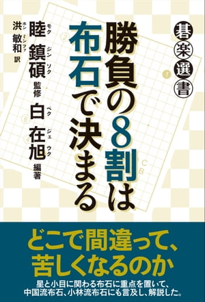 勝負の８割は布石で決まる