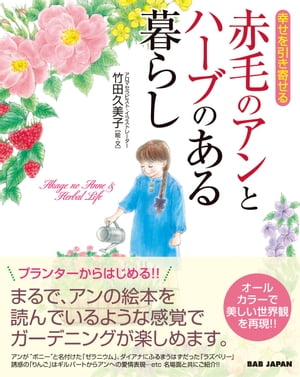 赤毛のアンとハーブのある暮らし【電子書籍】[ 竹田久美子 ]