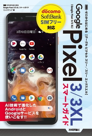 ゼロからはじめる　Google Pixel 3／3 XL　スマートガイド