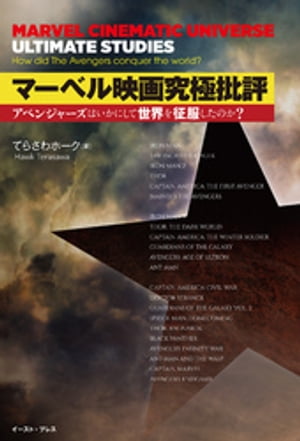 マーベル映画究極批評　アベンジャーズはいかにして世界を征服したのか？