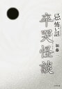 「忌」怖い話　卒哭怪談【電子書籍】[ 加藤一 ]