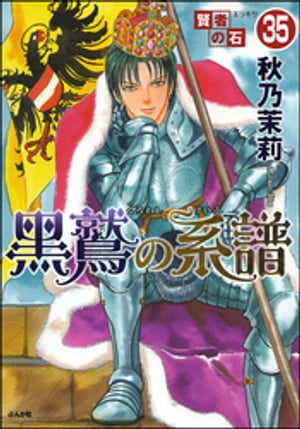 賢者の石（分冊版） 【第35話】