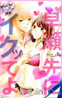 Love Jossie 早瀬、先にイクッてよ~幼なじみとえっちな特訓~【期間限定無料版】 story01