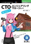 CTO・エンジニアリングマネージャー養成読本【電子書籍】[ 野又 裕道 ]