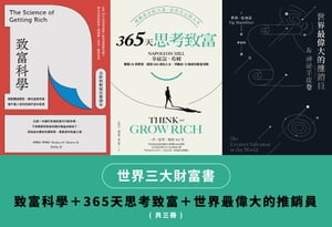 世界三大財富書：致富科學＋365天思考致富+世界最偉大的推銷員（共三冊）