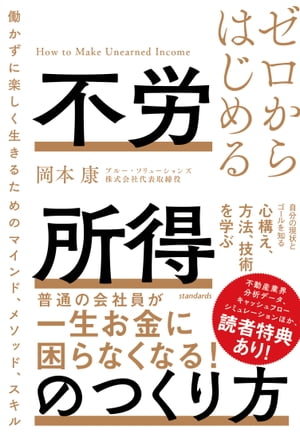 ゼロからはじめる 不労所得のつくり方