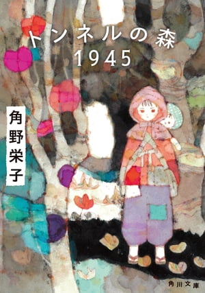 トンネルの森　１９４５