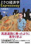 ミクロ経済学　Expressway【電子書籍】[ 八田達夫 ]