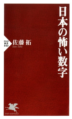 日本の怖い数字