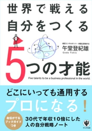 世界で戦える自分をつくる５つの才能