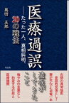 医療過誤　遺族がしてきたことーーたった一人、真相糾明、20の戦法【電子書籍】[ 奥田五郎 ]