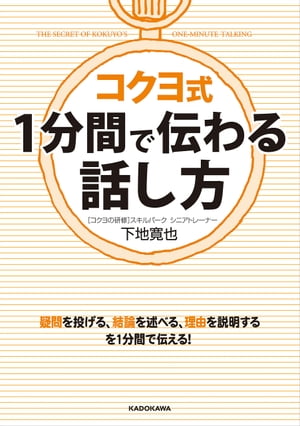 コクヨ式　1分間で伝わる話し方【電子書籍】[ 下地　寛也 ]