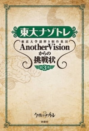 東大ナゾトレ 東京大学謎解き制作集団AnotherVisionからの挑戦状　第3巻