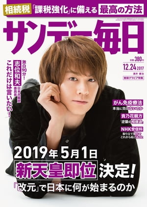 サンデー毎日　2017年12月24日号【電子書籍】[ サンデー毎日編集部 ]