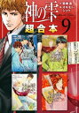 神の雫 超合本版（9）【電子書籍】 オキモト シュウ